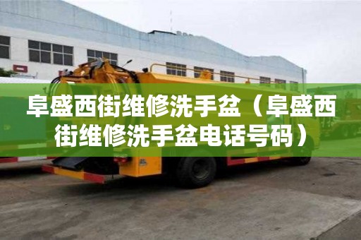 阜盛西街維修洗手盆（阜盛西街維修洗手盆電話號碼）