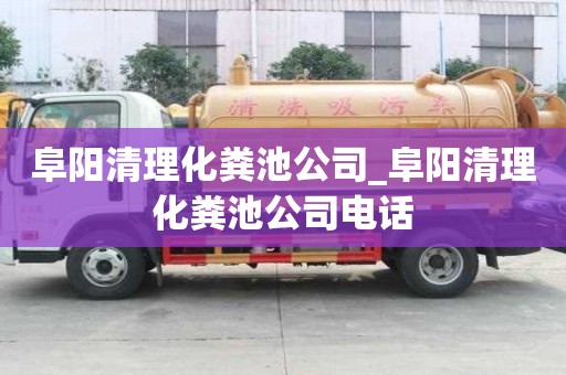 阜陽清理化糞池公司_阜陽清理化糞池公司電話