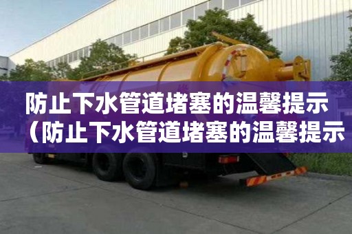 防止下水管道堵塞的溫馨提示（防止下水管道堵塞的溫馨提示怎么寫）