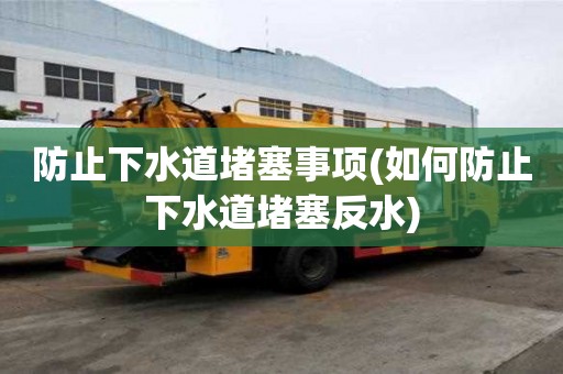 防止下水道堵塞事項(如何防止下水道堵塞反水)