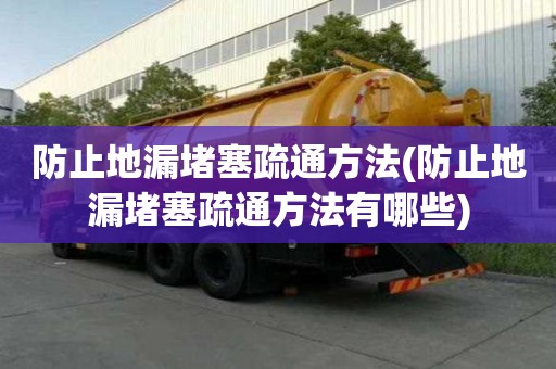 防止地漏堵塞疏通方法(防止地漏堵塞疏通方法有哪些)