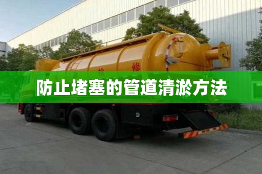 防止堵塞的管道清淤方法