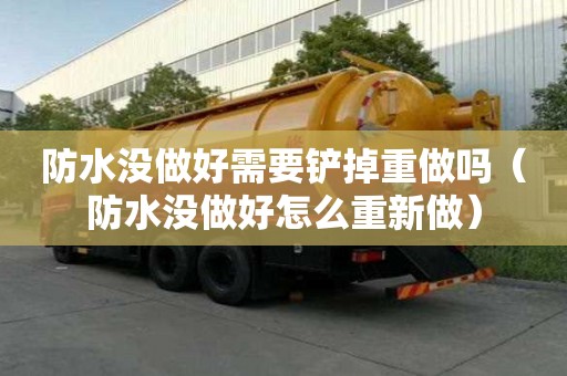 防水沒做好需要鏟掉重做嗎（防水沒做好怎么重新做）