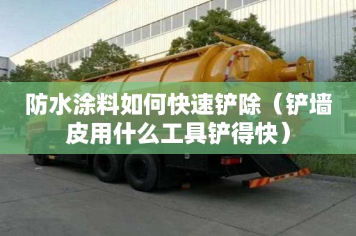 防水涂料如何快速鏟除（鏟墻皮用什么工具鏟得快）