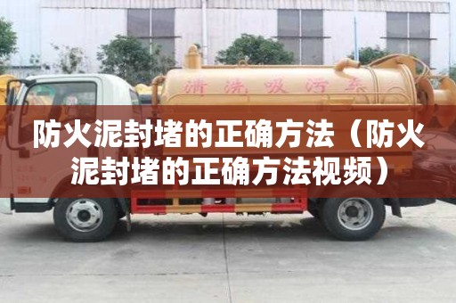 防火泥封堵的正確方法（防火泥封堵的正確方法視頻）