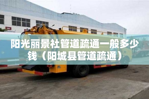 陽光麗景社管道疏通一般多少錢(陽城縣管道疏通) 陽光麗景社管道疏通一般多少錢(陽城縣管道疏通)