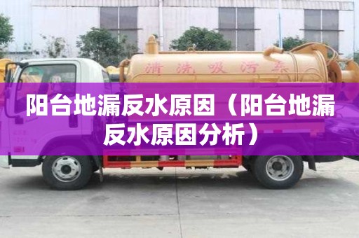 陽臺(tái)地漏反水原因（陽臺(tái)地漏反水原因分析）