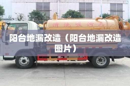 陽臺地漏改造（陽臺地漏改造圖片）