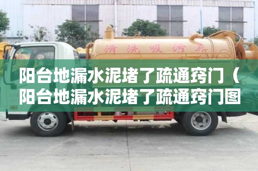 陽臺地漏水泥堵了疏通竅門(陽臺地漏水泥堵了疏通竅門圖片) 陽臺地漏水泥堵了疏通竅門(陽臺地漏水泥堵了疏通竅門圖片)