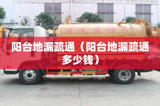 陽臺地漏疏通（陽臺地漏疏通多少錢）