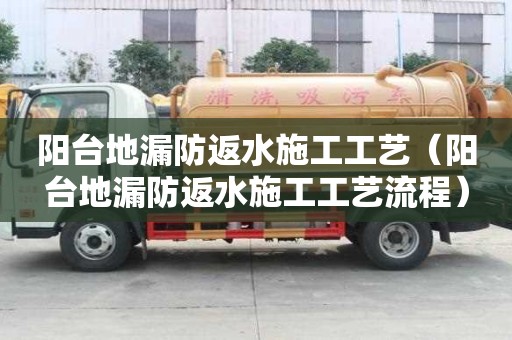 陽臺地漏防返水施工工藝（陽臺地漏防返水施工工藝流程）