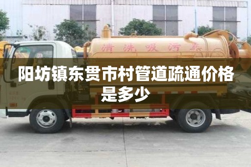 陽坊鎮東貫市村管道疏通價格是多少 陽坊鎮東貫市村管道疏通價格是多少