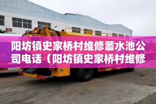 陽坊鎮(zhèn)史家橋村維修蓄水池公司電話（陽坊鎮(zhèn)史家橋村維修蓄水池公司電話號碼）