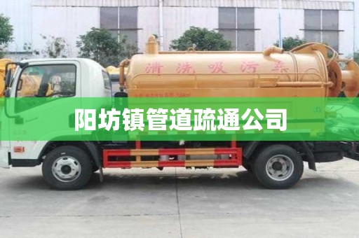 陽坊鎮管道疏通公司
