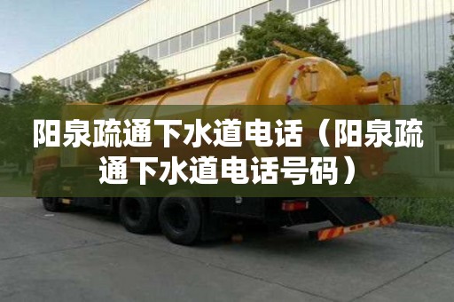 陽泉疏通下水道電話（陽泉疏通下水道電話號碼）