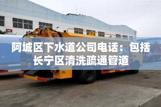 阿城區下水道公司電話：包括長寧區清洗疏通管道