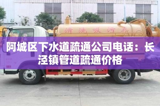 阿城區下水道疏通公司電話：長涇鎮管道疏通價格