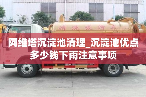 阿維塔沉淀池清理_沉淀池優(yōu)點多少錢下雨注意事項