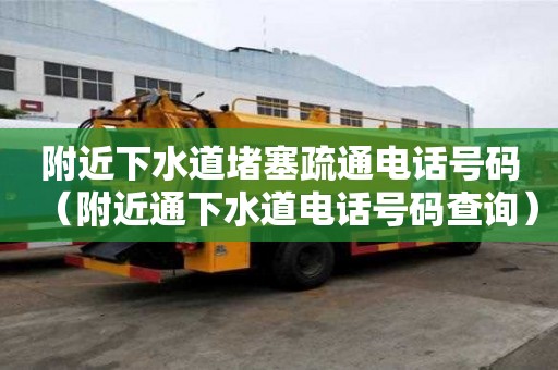 附近下水道堵塞疏通電話號碼（附近通下水道電話號碼查詢）