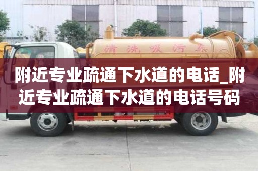 附近專業(yè)疏通下水道的電話_附近專業(yè)疏通下水道的電話號碼