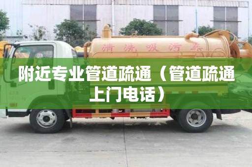附近專業(yè)管道疏通（管道疏通上門電話）