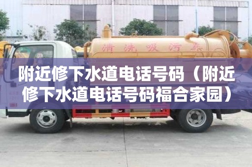 附近修下水道電話號碼（附近修下水道電話號碼福合家園）