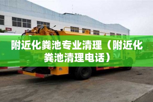 附近化糞池專業清理（附近化糞池清理電話）