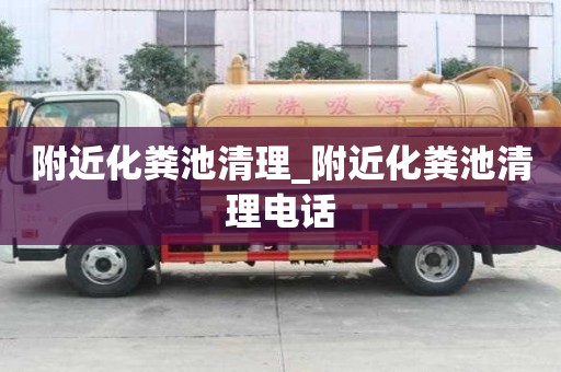 附近化糞池清理_附近化糞池清理電話
