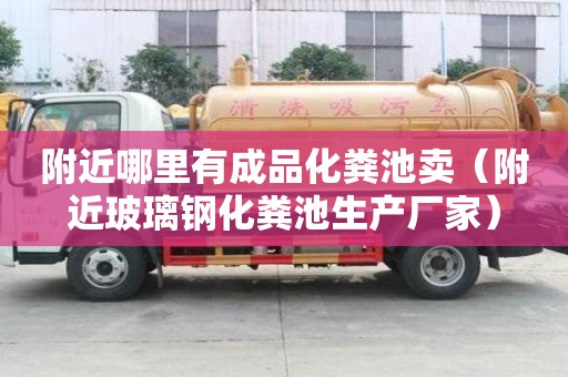 附近哪里有成品化糞池賣（附近玻璃鋼化糞池生產(chǎn)廠家）