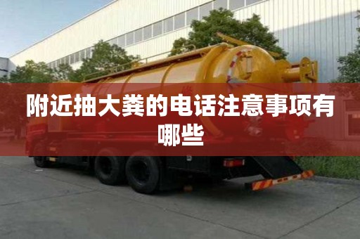 附近抽大糞的電話注意事項有哪些