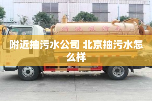 附近抽污水公司 北京抽污水怎么樣