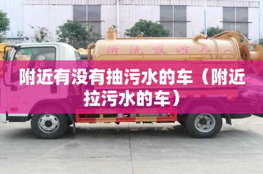附近有沒有抽污水的車（附近拉污水的車）