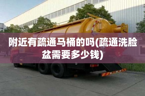 附近有疏通馬桶的嗎(疏通洗臉盆需要多少錢) 附近有疏通馬桶的嗎(疏通洗臉盆需要多少錢)