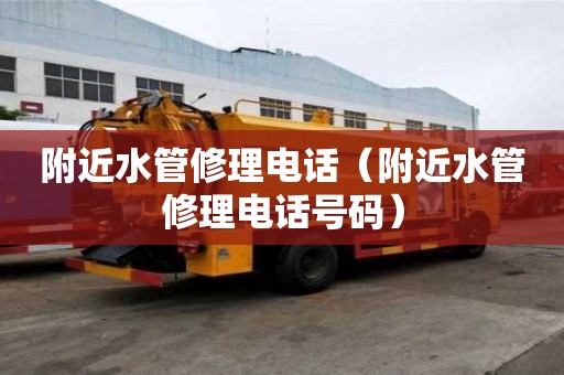 附近水管修理電話（附近水管修理電話號碼）