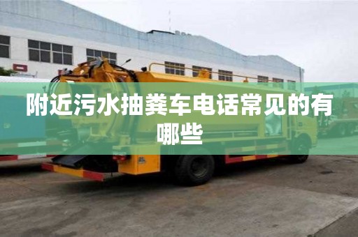 附近污水抽糞車電話常見(jiàn)的有哪些