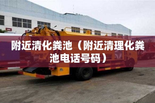 附近清化糞池（附近清理化糞池電話號(hào)碼）