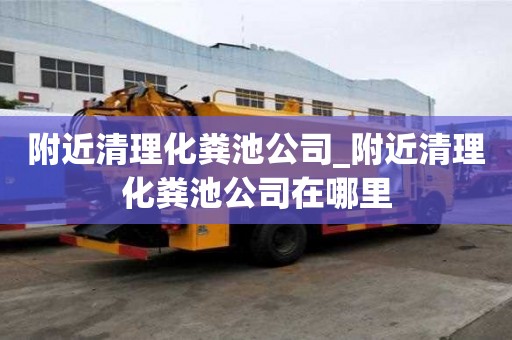 附近清理化糞池公司_附近清理化糞池公司在哪里