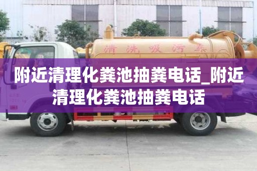 附近清理化糞池抽糞電話_附近清理化糞池抽糞電話