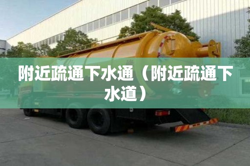 附近疏通下水通（附近疏通下水道）