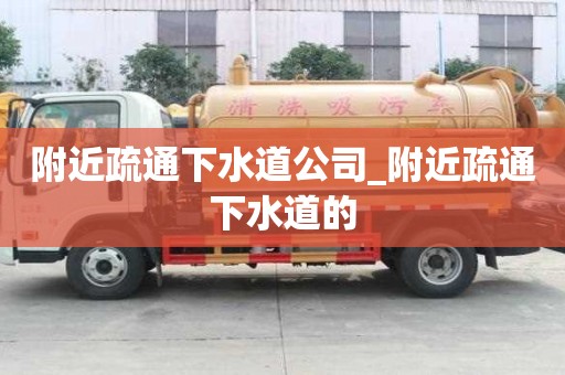 附近疏通下水道公司_附近疏通下水道的