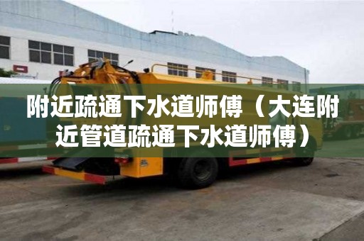 附近疏通下水道師傅(大連附近管道疏通下水道師傅) 附近疏通下水道師傅(大連附近管道疏通下水道師傅)