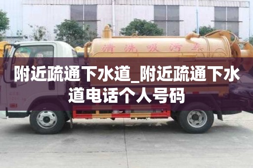 附近疏通下水道_附近疏通下水道電話個人號碼