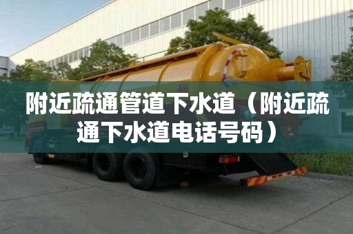 附近疏通管道下水道（附近疏通下水道電話號碼）