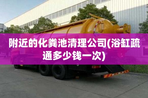 附近的化糞池清理公司(浴缸疏通多少錢一次) 附近的化糞池清理公司(浴缸疏通多少錢一次)