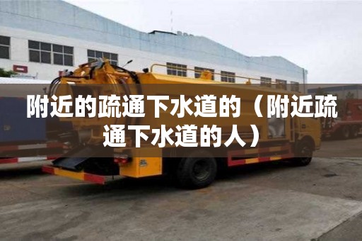附近的疏通下水道的（附近疏通下水道的人）