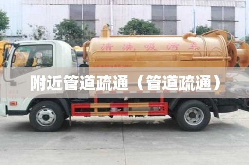 附近管道疏通(管道疏通) 附近管道疏通(管道疏通)