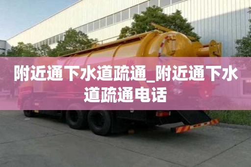 附近通下水道疏通_附近通下水道疏通電話