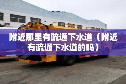 附近那里有疏通下水道（附近有疏通下水道的嗎）