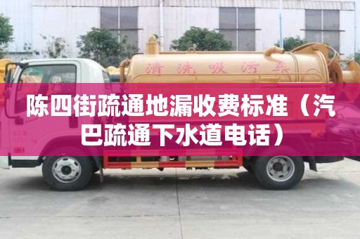 陳四街疏通地漏收費標準（汽巴疏通下水道電話）