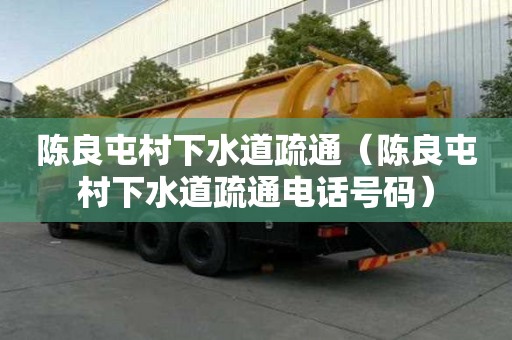 陳良屯村下水道疏通（陳良屯村下水道疏通電話號碼）